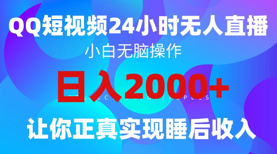 (9847期)2024全新蓝海赛道，QQ24小时直播影视短剧，简单易上手，实现睡后收入4位数-天娱网创