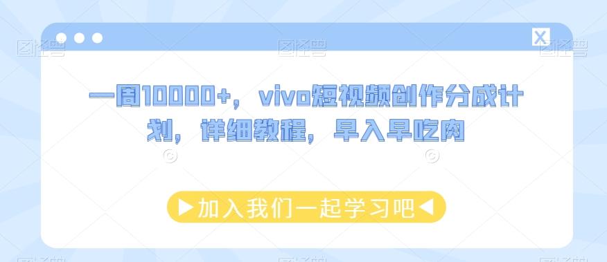 一周10000+,vivo短视频创作分成计划,详细教程,早入早吃肉