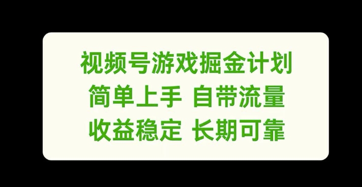 视频号游戏掘金计划，简单上手自带流量，收益稳定长期可靠【揭秘】-天娱网创