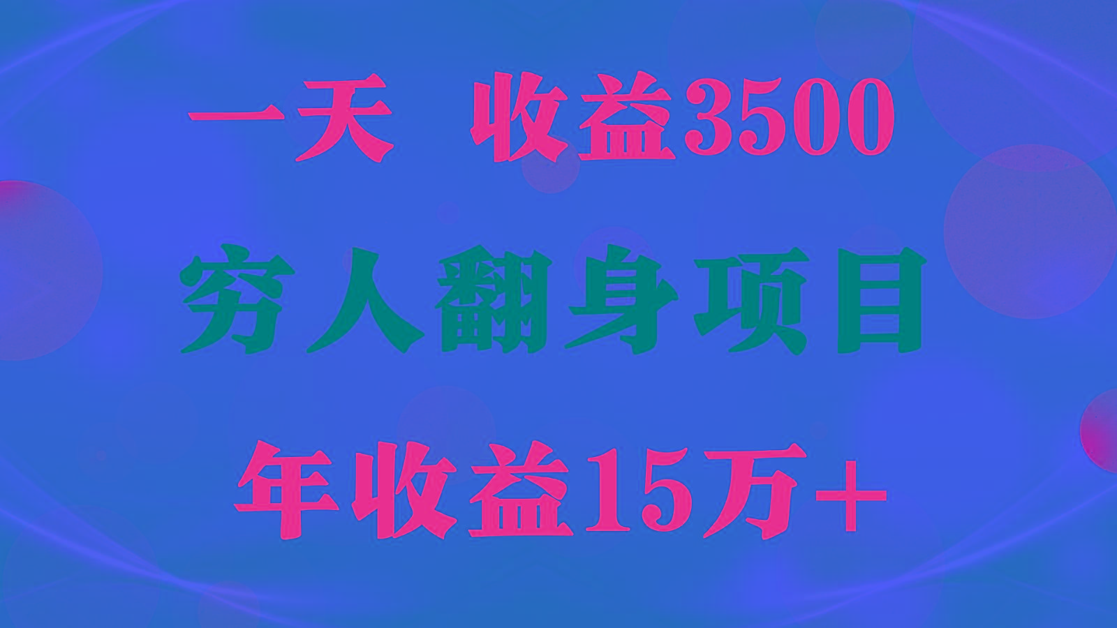 1天收益3500，一个月收益10万+ , 穷人翻身项目!-天娱网创
