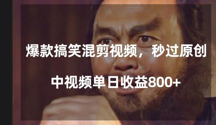爆款搞笑混剪视频,百分百过原创,单日中视频播放收益800+【揭秘】