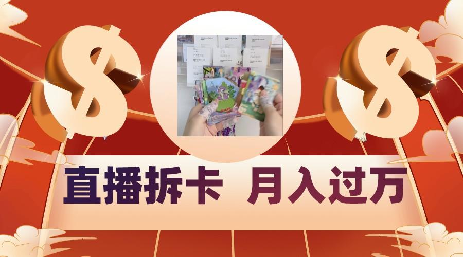 偏门直播方式直播拆卡，年轻人的收割机，月入过万！-天娱网创