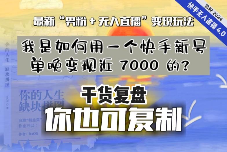 【纯干货复盘】我是如何用一个快手新号单晚变现近 7000 的？最新“男粉+无人直播”变现玩法-天娱网创