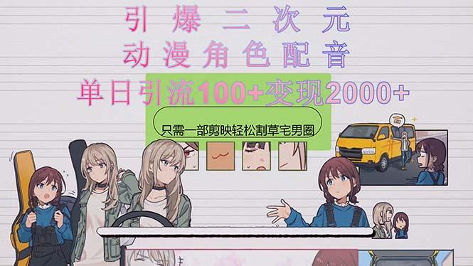 引爆二次元，用动漫角色配音割草宅男圈，只需一个剪映，轻松一天引流10...-天娱网创