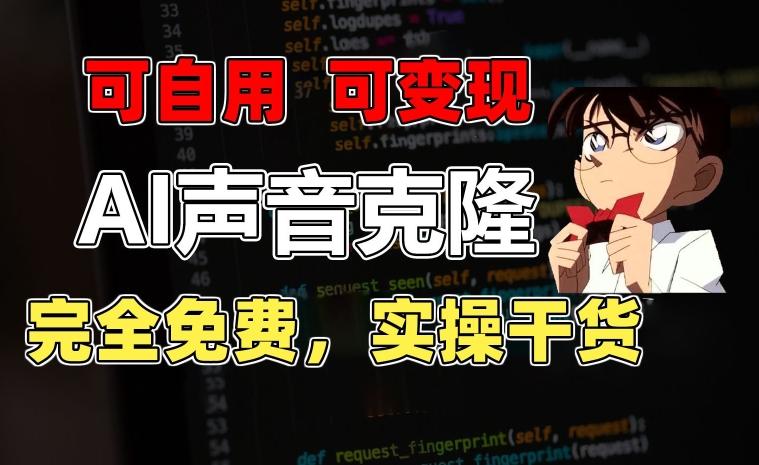 1分钟素材克隆出完美声音，秒杀市面所有配音软件，完全免费，实操干货+变现教程【揭秘】-天娱网创