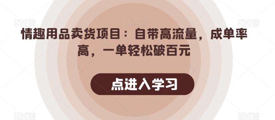 情趣用品卖货项目：自带高流量，成单率高，一单轻松破百元-天娱网创