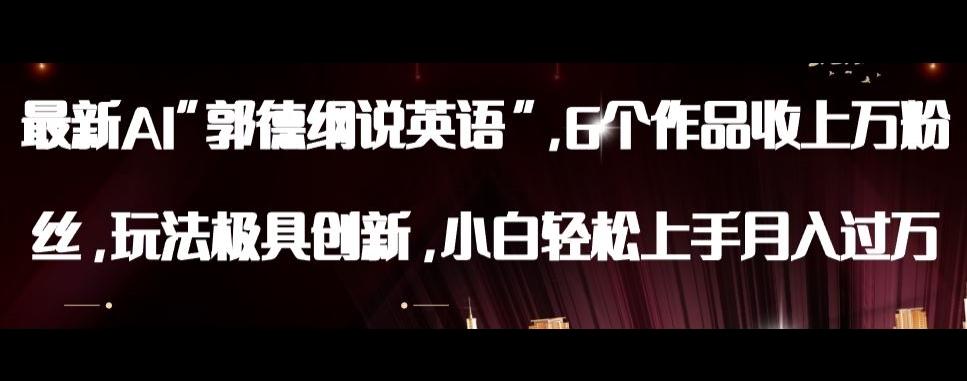 最新AI郭德纲说英语，玩法极具创新，小白轻松上手月入过万【揭秘】-天娱网创