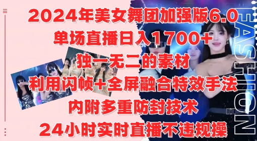 2024年美女舞团加强版6.0，单场直播日入1.7k，利用闪帧+全屏融合特效手法，24小时实时直播不违规操【揭秘】-天娱网创