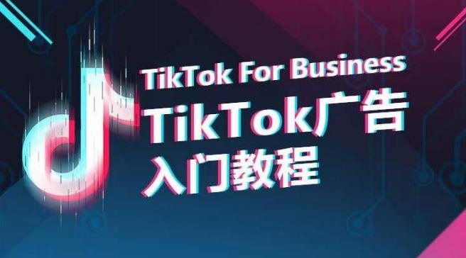 TikTok广告入门教程，从0到1掌握TikTok投放的全流程-天娱网创
