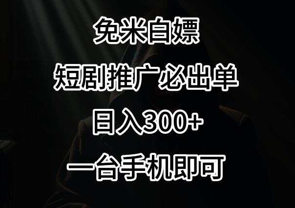免费白嫖，视频号短剧必出单方法，单日300+【揭秘】-天娱网创
