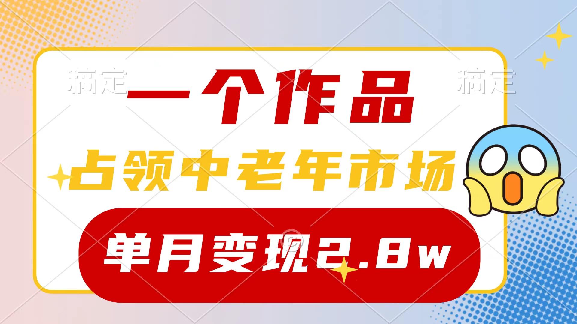 (10037期)一个作品，占领中老年市场，新号0粉都能做，7条作品涨粉4000+单月变现2.8w-天娱网创