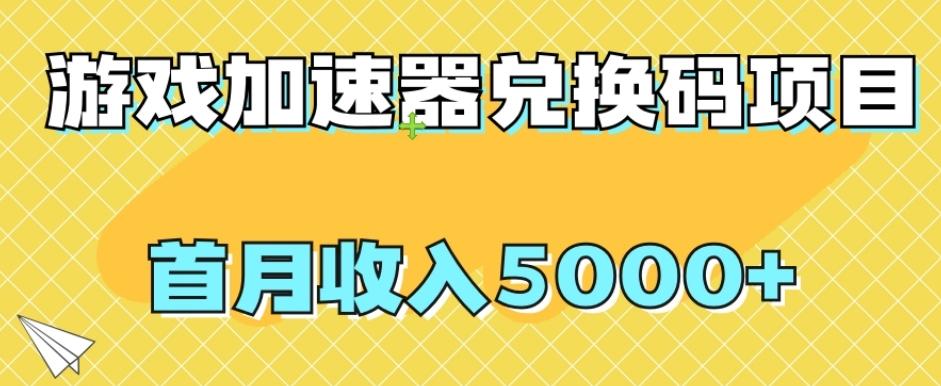 【全网首发】游戏加速器兑换码项目，首月收入5000+【揭秘】-天娱网创