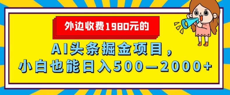 外面收费1980的，AI头条掘金项目，小白也能日入500—2000+-天娱网创