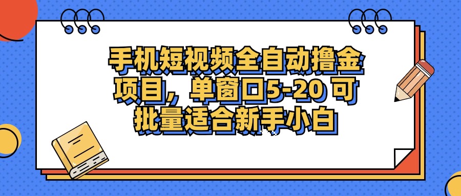 手机短视频掘金项目，单窗口单平台5-20 可批量适合新手小白-天娱网创