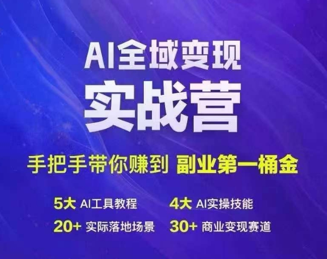 Ai全域变现实战营，手把手带你赚到副业第1桶金-天娱网创