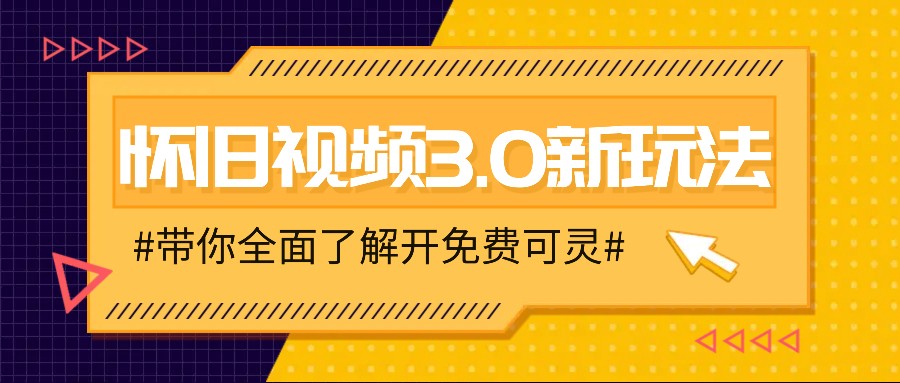 怀旧视频3.0新玩法,穿越时空怀旧视频,三分钟传授变现诀窍【附免费可灵】-天娱网创