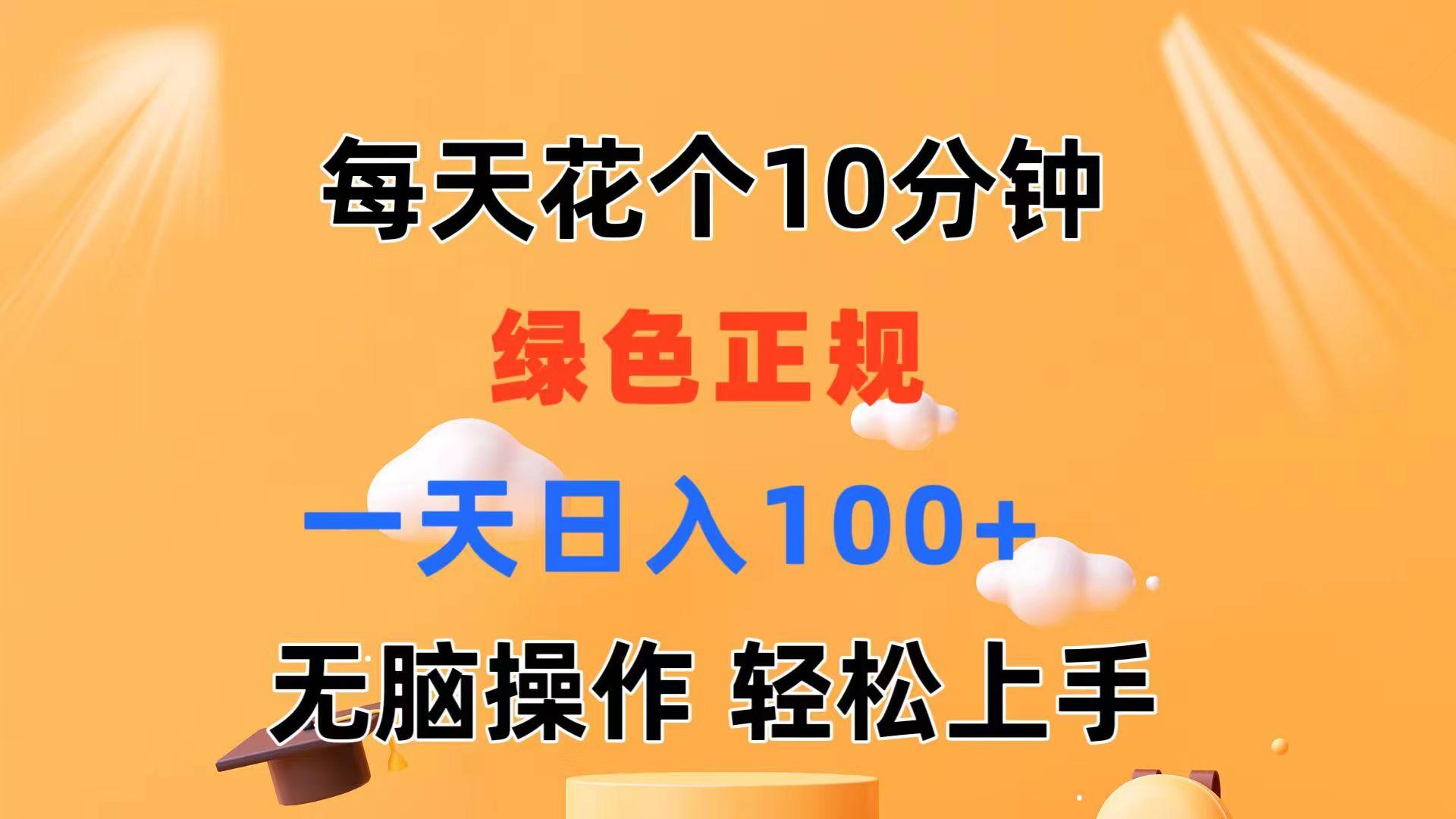 每天10分钟 发发绿色视频 轻松日入100+ 无脑操作 轻松上手-天娱网创