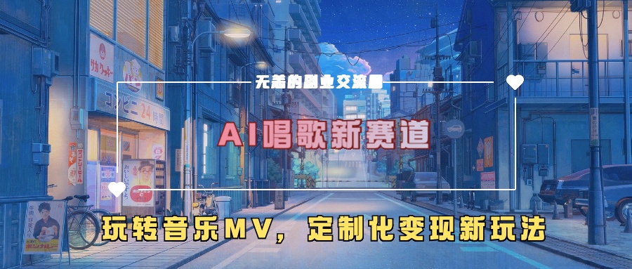 AI唱歌新赛道，玩转音乐mv，定制化变现新玩法-天娱网创