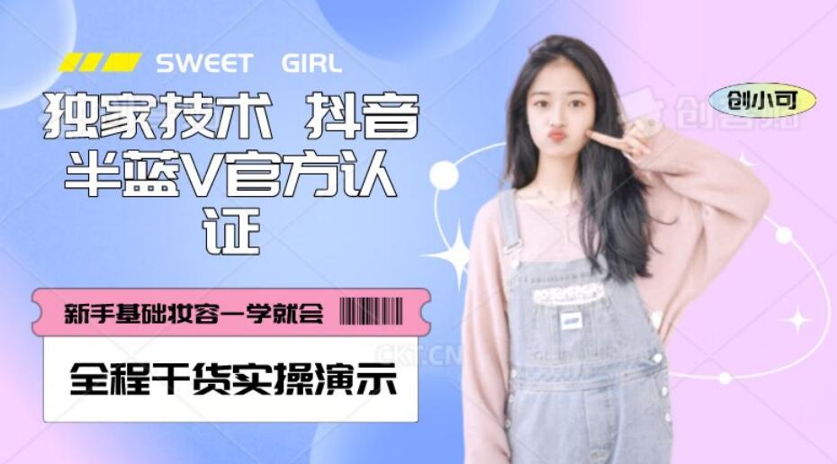 【独家发布】抖音半蓝V官方免费认证技术，全程干货实操演示【揭秘】-天娱网创