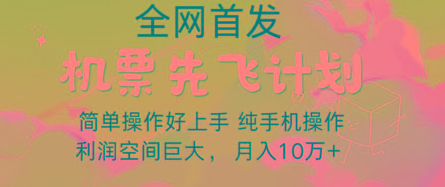里程积分兑换机票售卖，团队实测做了四年的项目，纯手机操作，小白兼职月入10万+-天娱网创