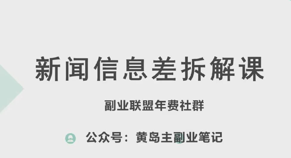 黄岛主·新赛道新闻信息差项目拆解课，实操玩法一条龙分享给你-天娱网创