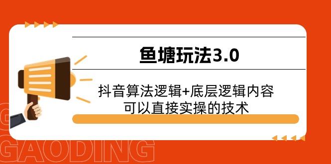 鱼塘玩法3.0：抖音算法逻辑+底层逻辑内容，可以直接实操的技术-天娱网创