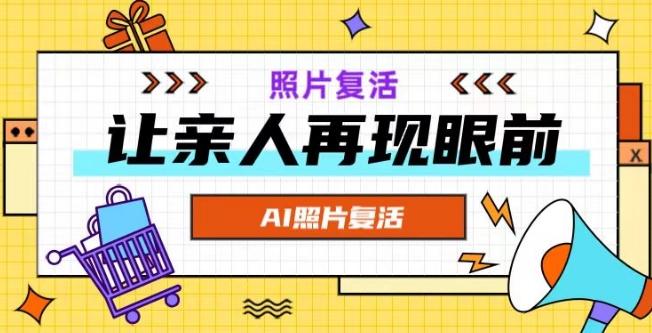 AI复活照片，亲人再现眼前：让你的照片秒变视频详细教程-天娱网创