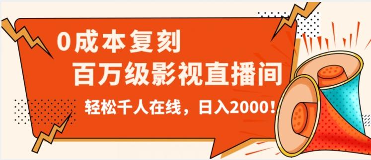 价值9800！0成本复刻抖音百万级影视直播间！轻松千人在线日入2000【揭秘】-天娱网创