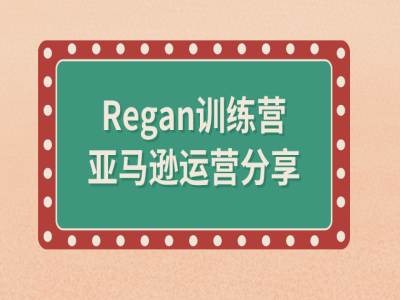 亚马逊流程全解析(Regan训练营)-天娱网创