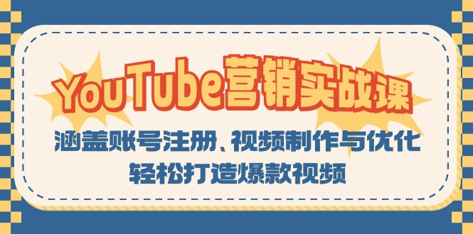 YouTube-营销实战课：涵盖账号注册、视频制作与优化，轻松打造爆款视频-天娱网创