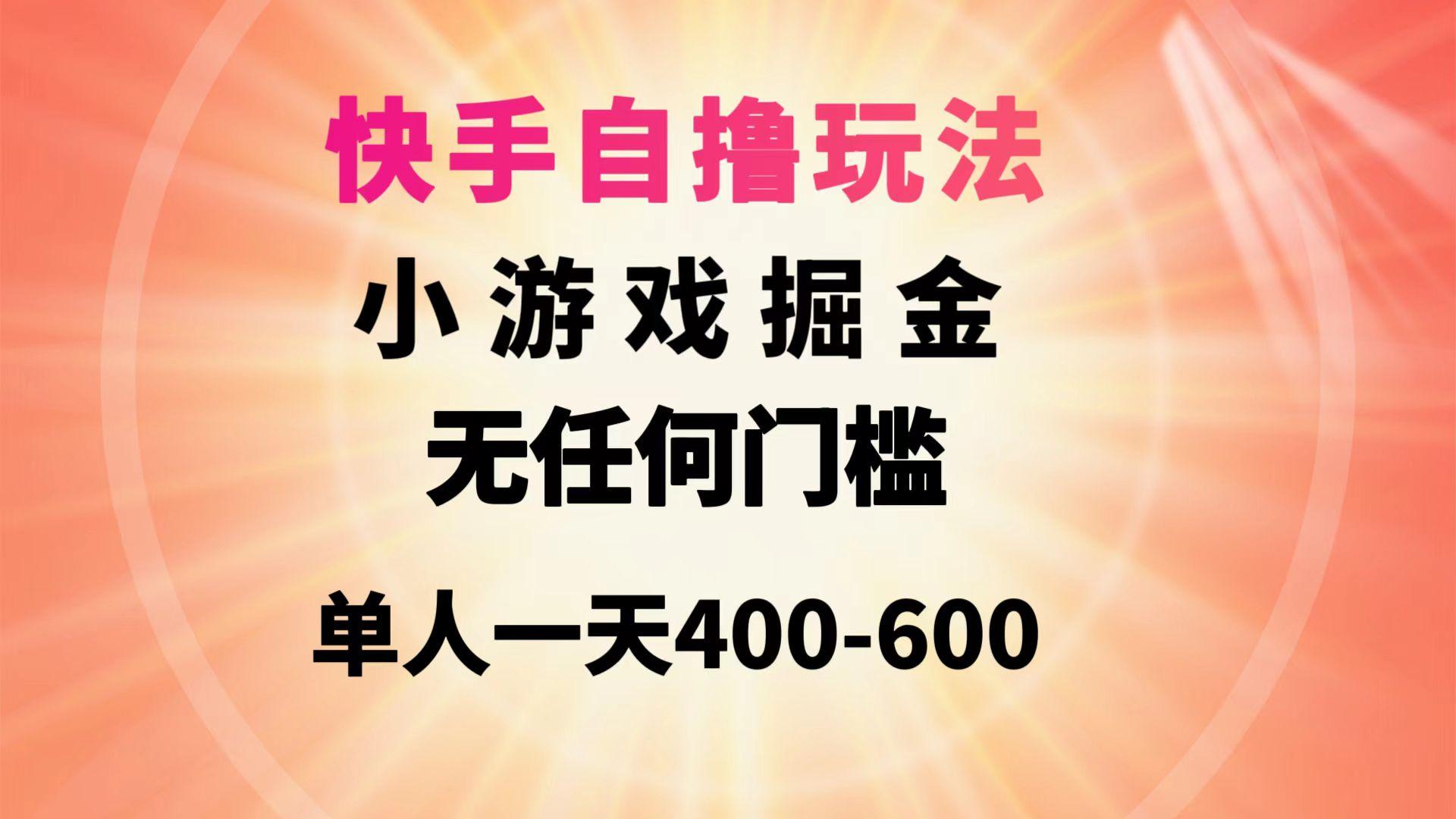 (9712期)快手自撸玩法小游戏掘金无任何门槛单人一天400-600-天娱网创