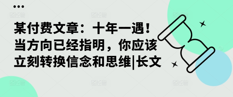 某付费文章：十年一遇！当方向已经指明，你应该立刻转换信念和思维|长文-天娱网创
