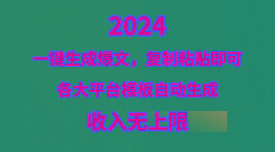 (9940期)4月最新爆文黑科技，套用模板一键生成爆文，无脑复制粘贴，隔天出收益，…-天娱网创