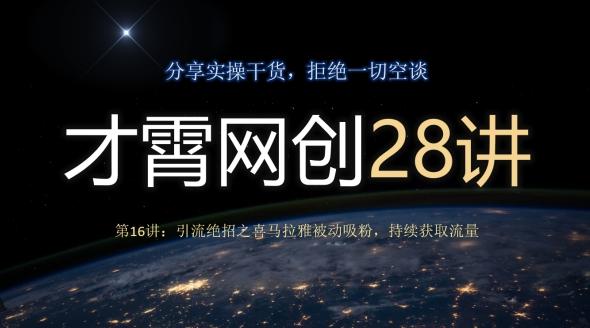 才霄网创28讲第16讲：引流绝招之喜马拉雅被动吸粉，持续获取流量-天娱网创