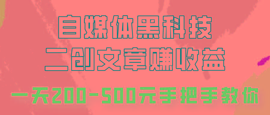 自媒体黑科技:二创文章做收益,一天200-500元,手把手教你!-天娱网创