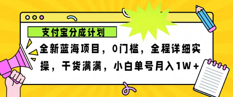 2024年下半年新风口，支付宝分成计划项目玩法，轻松月入1w+-天娱网创