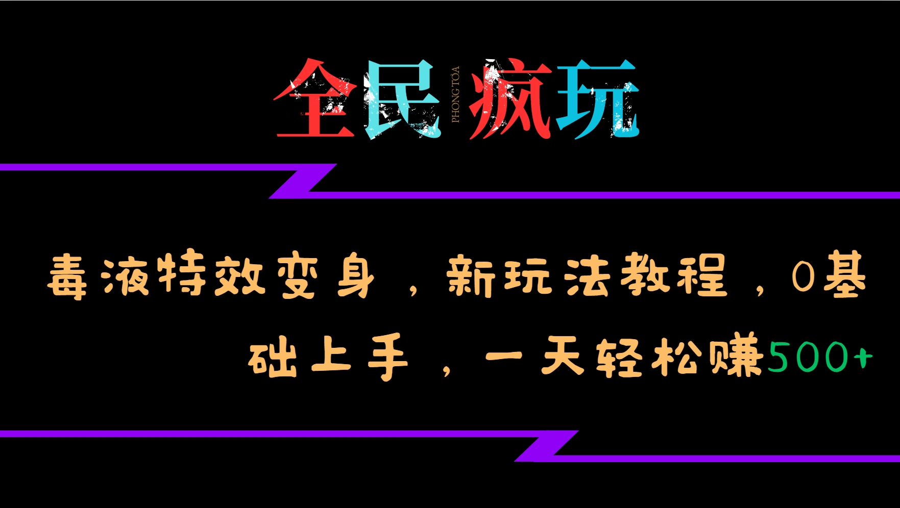 全民疯玩的毒液特效变身，新玩法教程，0基础上手，一天轻松赚500+-天娱网创