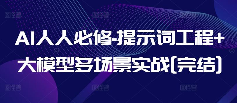 AI人人必修-提示词工程+大模型多场景实战[完结]-天娱网创
