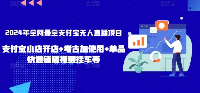 2024年全网最全支付宝无人直播项目，支付宝小店开店+考古加使用+单品快速铺短视频挂车等【揭秘】-天娱网创