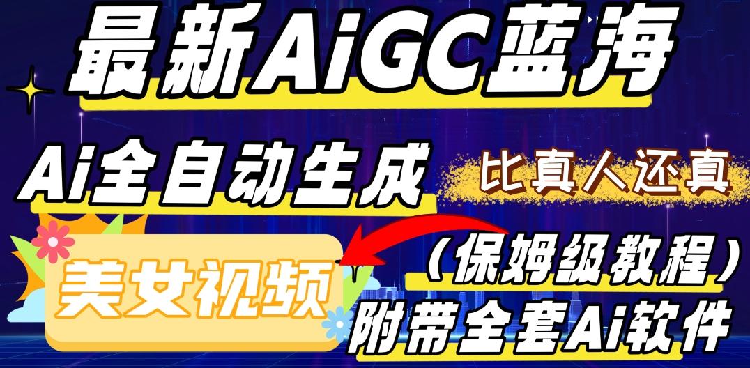 最新AIGC蓝海，AI自动生成美女跳舞视频，比真人还真。全流程教学（保姆级教程附全套AI软件）-天娱网创
