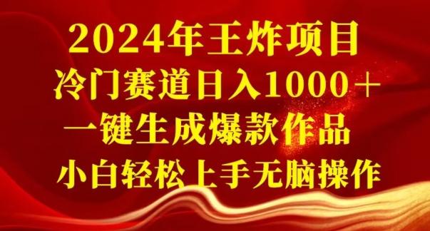 2024年王炸项目，冷门赛道日入1000＋，一键生成爆款作品，小白轻松上手无脑操作-天娱网创