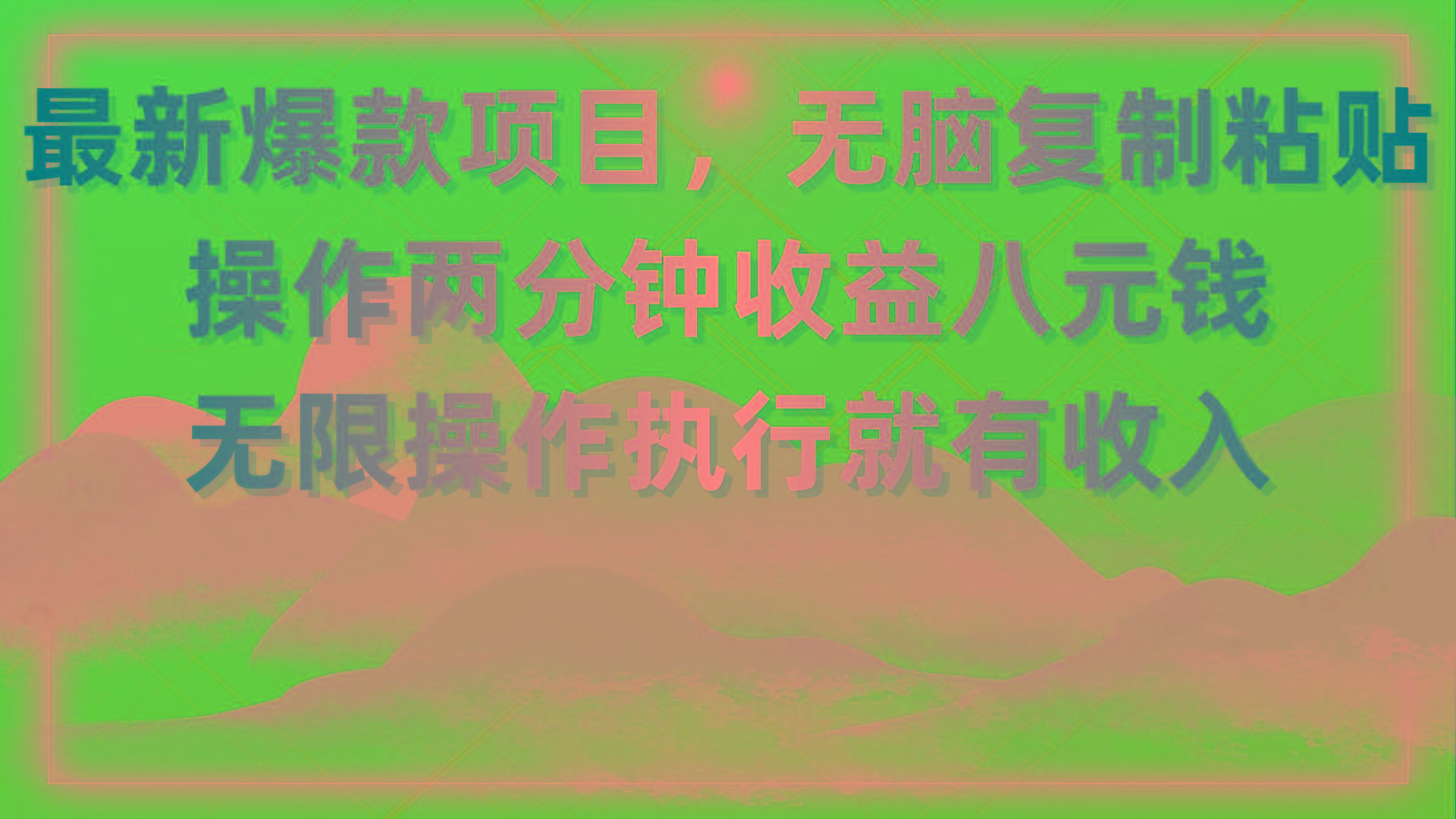 最新爆款项目，无脑复制粘贴，操作两分钟收益八元钱，无限操作执行就有…-天娱网创