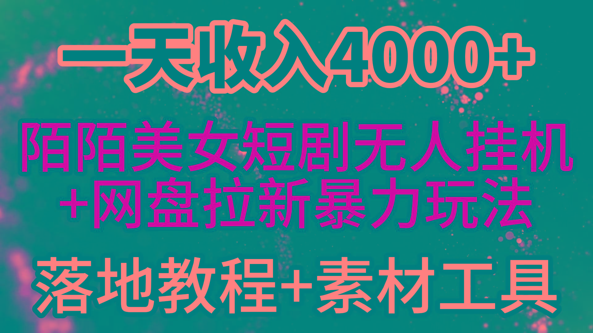 (9330期)一天收入4000+，最新陌陌短剧美女无人直播+网盘拉新暴力玩法 教程+素材工具-天娱网创