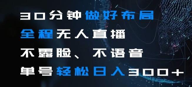 30分钟做好布局全程无人直播，不露脸不语音单号轻松日入300+-天娱网创