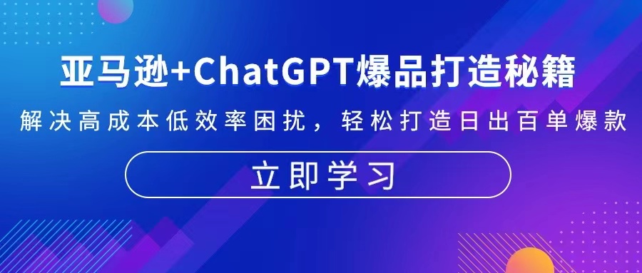 亚马逊+ChatGPT爆品打造秘籍：解决高成本低效率困扰 轻松打造日出百单爆款-天娱网创