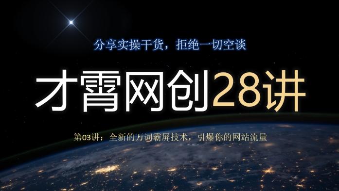才霄网创28讲第03讲：全新的万词霸屏技术，引爆你的网站流量-天娱网创