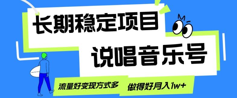 长期稳定项目，说唱音乐号，流量好变现方式多，做得好月入1w+-天娱网创