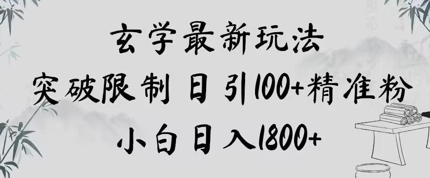 玄学新玩法，突破限制，日引100+精准粉，小白日入1800+【揭秘】-天娱网创