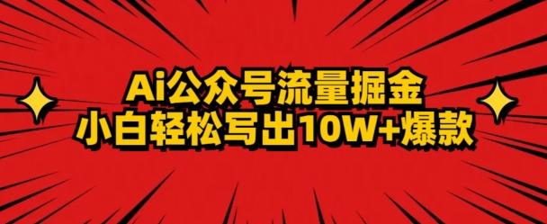 AI公众号掘金新玩法，小白轻松10W+爆款-天娱网创