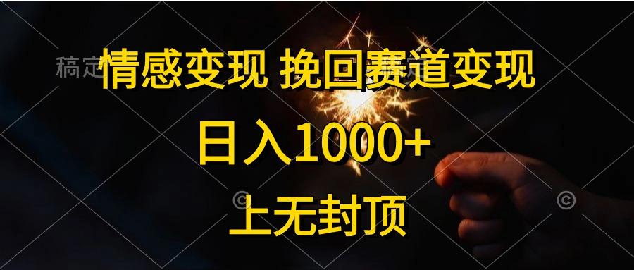 情感变现，挽回赛道变现，日入1000+，上无封顶-天娱网创